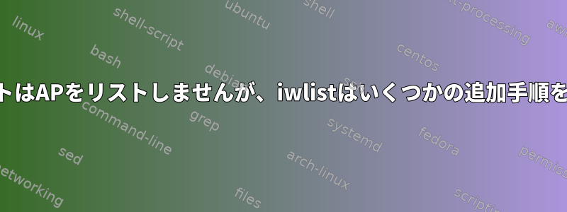 KDEのネットワークアプレットはAPをリストしませんが、iwlistはいくつかの追加手順を実行した後にリストします。