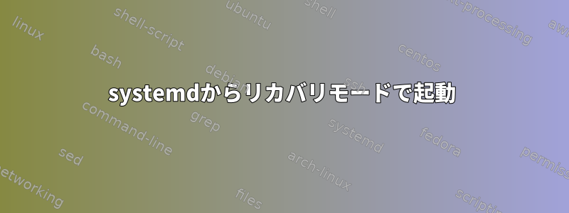 systemdからリカバリモードで起動