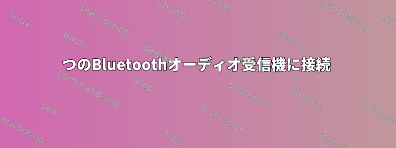 2つのBluetoothオーディオ受信機に接続