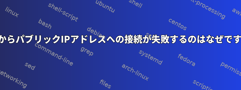 LANからパブリックIPアドレスへの接続が失敗するのはなぜですか？