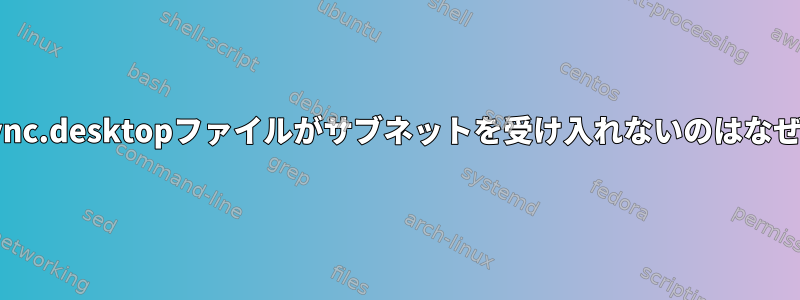 私のx11vnc.desktopファイルがサブネットを受け入れないのはなぜですか？