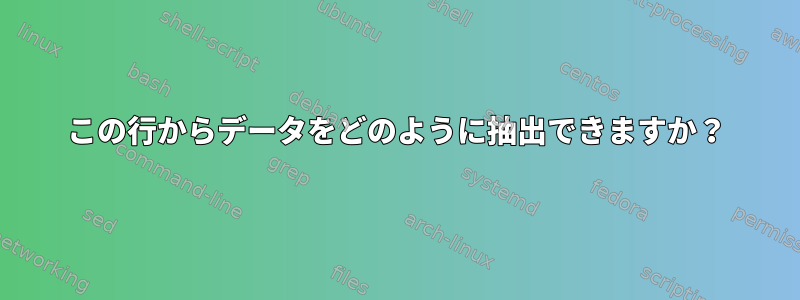 この行からデータをどのように抽出できますか？