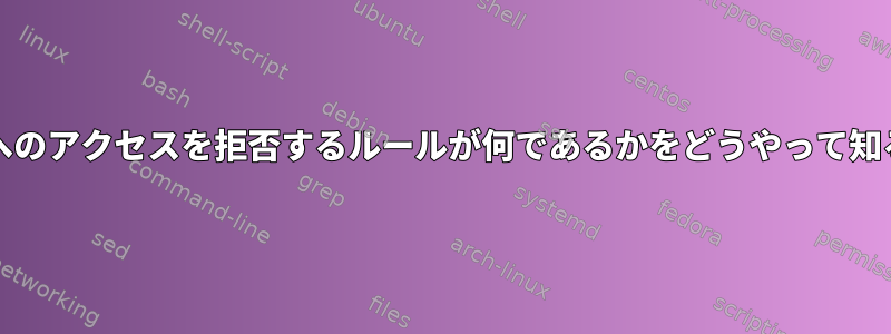 squid3がこのページへのアクセスを拒否するルールが何であるかをどうやって知ることができますか？