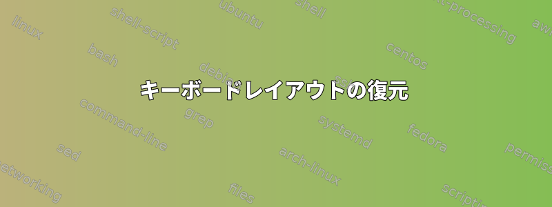 キーボードレイアウトの復元