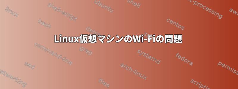 Linux仮想マシンのWi-Fiの問題