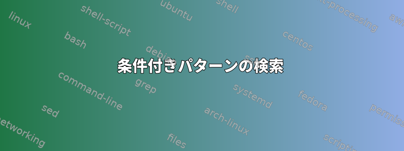 条件付きパターンの検索