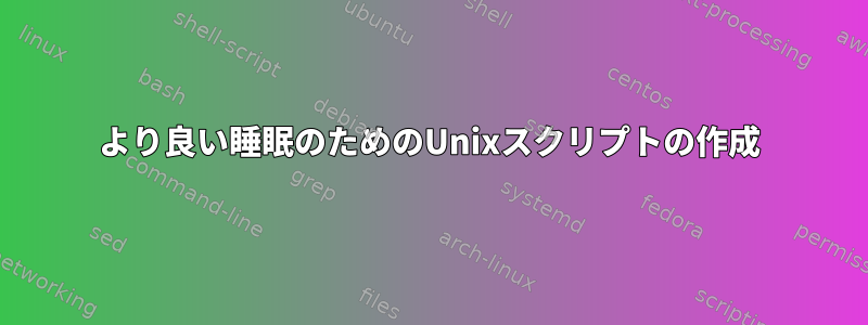 より良い睡眠のためのUnixスクリプトの作成