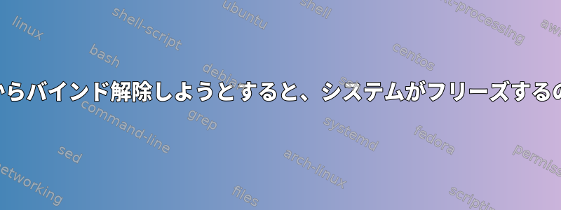 GPUをRadeonからバインド解除しようとすると、システムがフリーズするのはなぜですか？