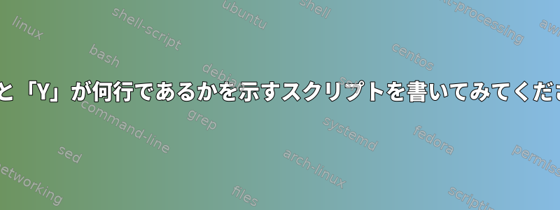 「X」と「Y」が何行であるかを示すスクリプトを書いてみてください。