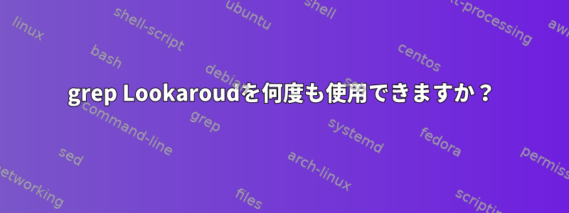 grep Lookaroudを何度も使用できますか？