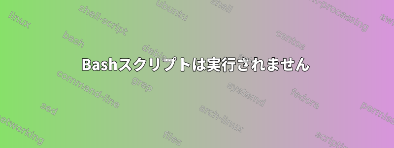 Bashスクリプトは実行されません