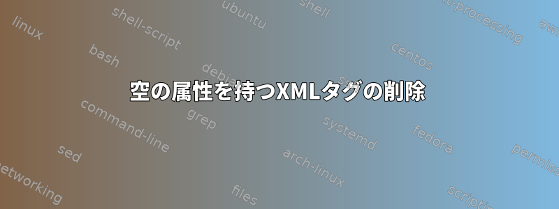 空の属性を持つXMLタグの削除