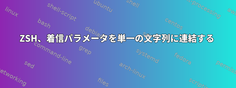 ZSH、着信パラメータを単一の文字列に連結する