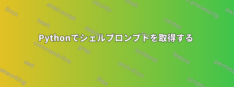 Pythonでシェルプロンプトを取得する