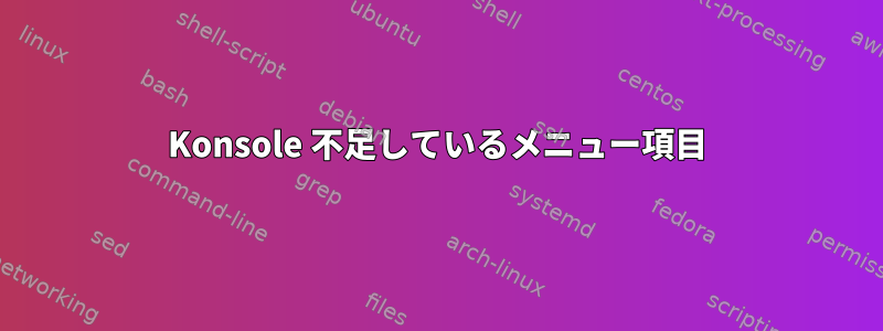 Konsole 不足しているメニュー項目