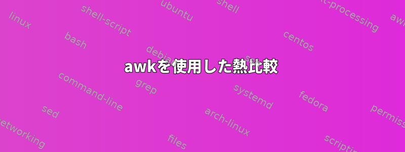 awkを使用した熱比較