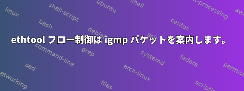 ethtool フロー制御は igmp パケットを案内します。