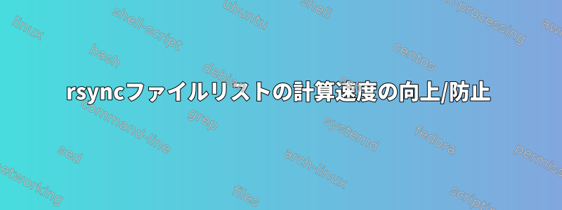 rsyncファイルリストの計算速度の向上/防止