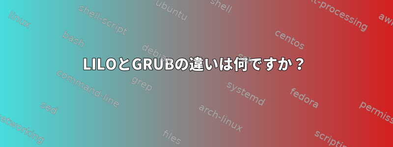 LILOとGRUBの違いは何ですか？