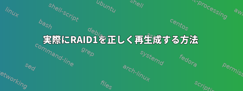 実際にRAID1を正しく再生成する方法