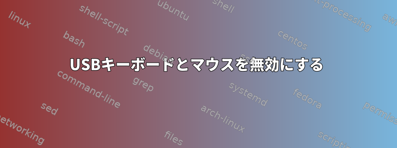 USBキーボードとマウスを無効にする