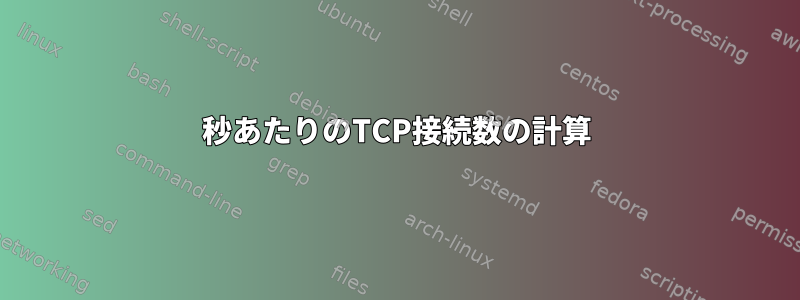 1秒あたりのTCP接続数の計算