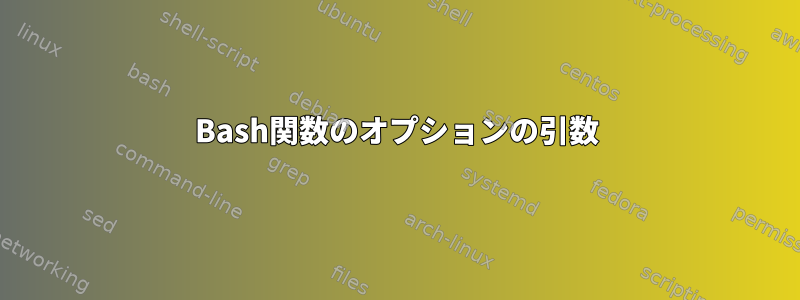 Bash関数のオプションの引数