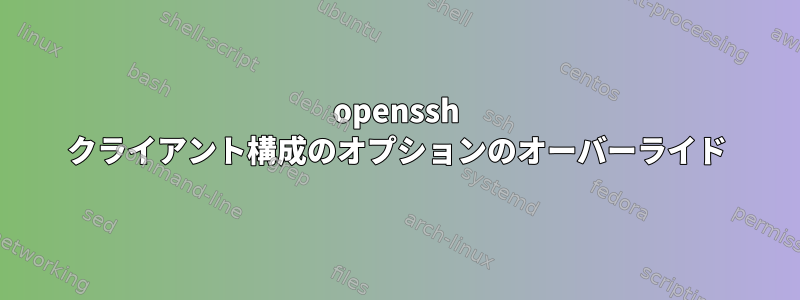 openssh クライアント構成のオプションのオーバーライド