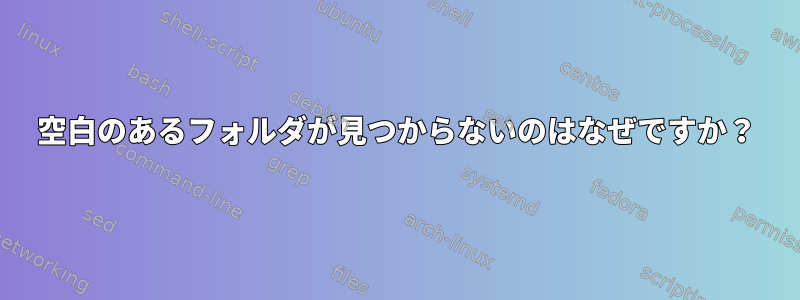 空白のあるフォルダが見つからないのはなぜですか？