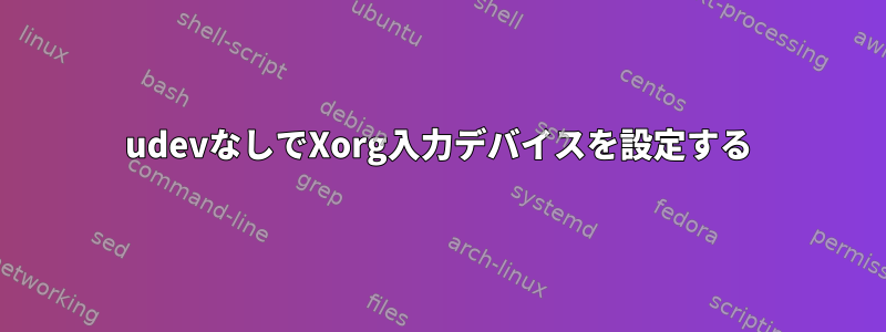 udevなしでXorg入力デバイスを設定する