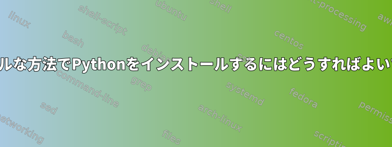 ポータブルな方法でPythonをインストールするにはどうすればよいですか？