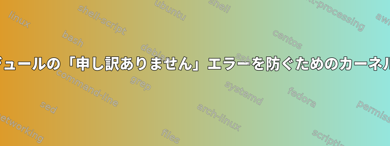 Radeonモジュールの「申し訳ありません」エラーを防ぐためのカーネルバージョン