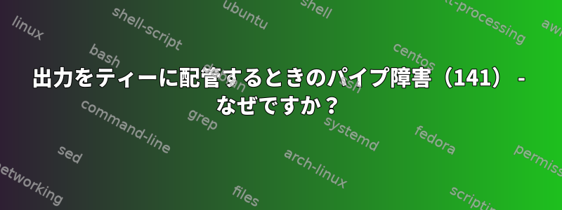 出力をティーに配管するときのパイプ障害（141） - なぜですか？