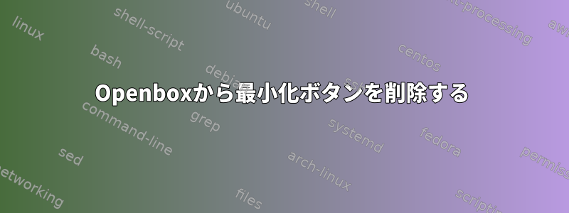 Openboxから最小化ボタンを削除する