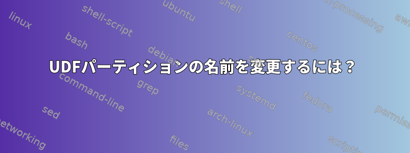 UDFパーティションの名前を変更するには？