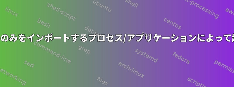 ハードドライブは、ディスクリストのみをインポートするプロセス/アプリケーションによって起動されますか？それを防ぐ方法？