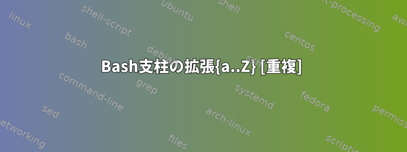 Bash支柱の拡張{a..Z} [重複]