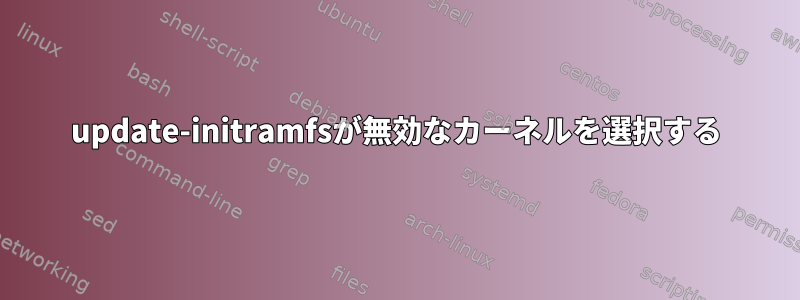 update-initramfsが無効なカーネルを選択する