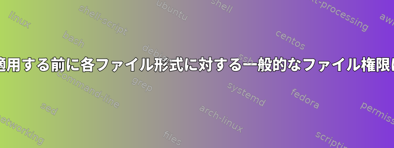 umaskを適用する前に各ファイル形式に対する一般的なファイル権限は何ですか