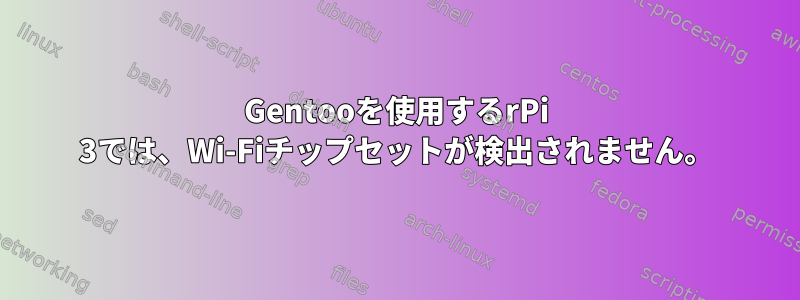 Gentooを使用するrPi 3では、Wi-Fiチップセットが検出されません。