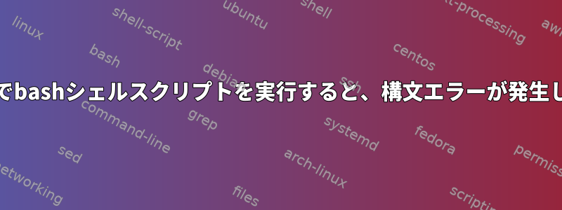 busyboxでbashシェルスクリプトを実行すると、構文エラーが発生しました。