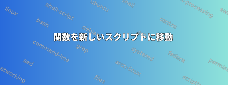 関数を新しいスクリプトに移動