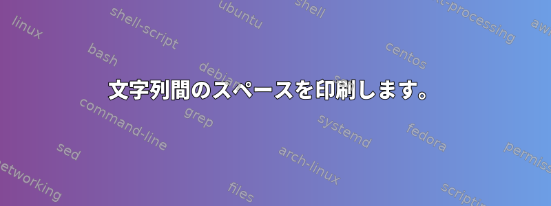 文字列間のスペースを印刷します。