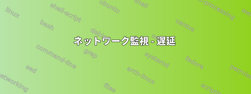 ネットワーク監視 - 遅延