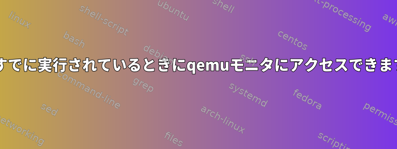 VMがすでに実行されているときにqemuモニタにアクセスできますか？