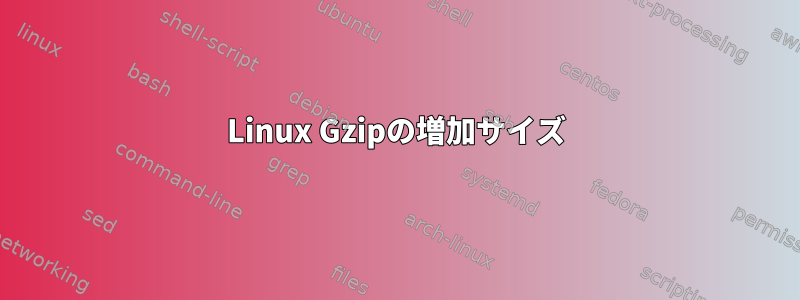 Linux Gzipの増加サイズ