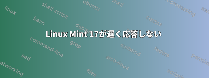 Linux Mint 17が遅く応答しない