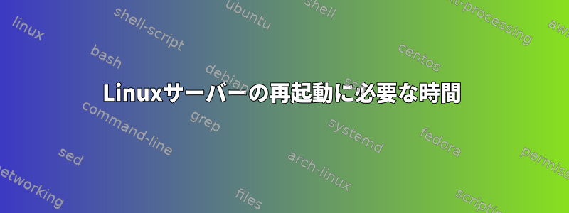 Linuxサーバーの再起動に必要な時間