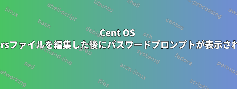 Cent OS 7でsudoersファイルを編集した後にパスワードプロンプトが表示されますか？