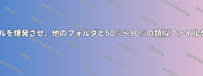 複数のfastaファイルを爆発させ、他のフォルダと50％〜90％の類似ファイルを移動する方法は？